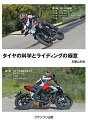 タイヤの科学とライディングの極意 新装版/和歌山利宏【3000円以上送料無料】