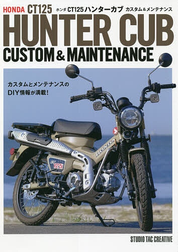 ホンダCT125ハンターカブカスタム&メンテナンス【3000円以上送料無料】