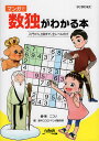 マンガで数独がわかる本 入門〜上級レベルまで詳しく解説/ニコリ/・著桜ヰココロ/マンガ製作所【3000円以上送料無料】