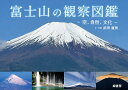 富士山の観察図鑑 空、自然、文化/武田康男【3000円以上送料無料】