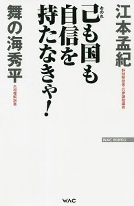 己も国も自信を持たなきゃ!／江本孟紀／舞の海秀平【3000円以上送料無料】