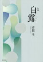 白露 句集/赤間学【3000円以上送料無料】