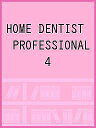 HOME DENTIST PROFESSIONAL 4【3000円以上送料無料】