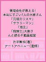 管理会社が教える!本当にすごい7人の大家さん 「元祖カリスマ」「サラリーマン」「地主」「税理士」大家さんと語る不動産経営/片平智也/アートアベニュー【3000円...