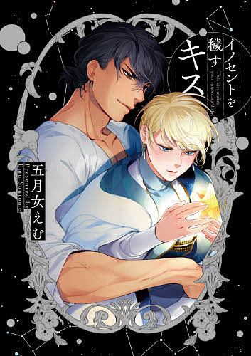 著者五月女えむ(著)出版社シュークリーム発売日2021年07月ISBN9784910526034ページ数204Pキーワード漫画 マンガ まんが BL いのせんとおけがすきすふろむれつどこみつくす イノセントオケガスキスフロムレツドコミツクス そうとめ えむ ソウトメ エム9784910526034内容紹介粗野な山男・オンブラに助けを求めてきたのは純朴な妾腹(しょうふく)の王子シリウスだった。シリウスの父に両親を村ごと焼き討たれたのが10年前。ーーアイツは親の仇で、仲睦まじかった幼い頃にはもう戻れない。巡ってきた復讐の機会に、動揺と葛藤が渦巻くオンブラ。ところが、そんな苦悩に気づかないシリウスは、昔のことも思い出さぬまま、オンブラに惹かれはじめてしまいー...？ロマンスにはほど遠い、愛憎デスティニー！※本データはこの商品が発売された時点の情報です。