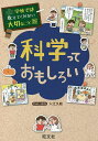科学っておもしろい/入江久絵【3000円以上送料無料】