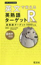 英文で覚える英熟語ターゲットR 英熟語ターゲット1000対応/花本金吾【3000円以上送料無料】