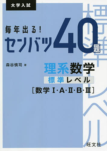 毎年出る センバツ40題理系数学標準レベル〈数学1 A 2 B 3〉 大学入試／森谷慎司【3000円以上送料無料】