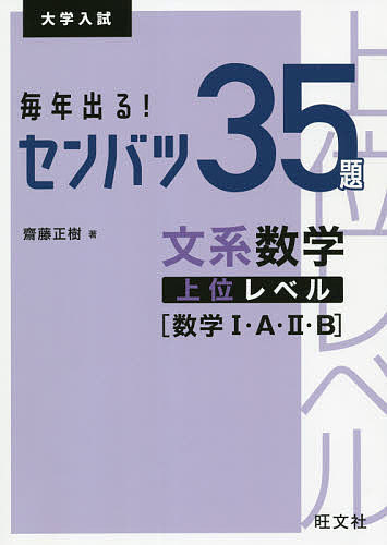 毎年出る センバツ35題文系数学上位レベル〈数学1 A 2 B〉 大学入試／齋藤正樹【3000円以上送料無料】