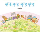 ぞろぞろぞろぞろ/春田香歩【3000円以上送料無料】
