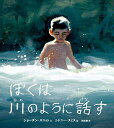 ぼくは川のように話す/ジョーダン・スコット/シドニー・スミス/原田勝【3000円以上送料無料】