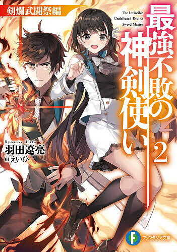 ※商品画像はイメージや仮デザインが含まれている場合があります。帯の有無など実際と異なる場合があります。著者羽田遼亮(著)出版社KADOKAWA発売日2021年07月ISBN9784040739571ページ数313Pキーワードさいきようふはいのしんけんつかい2 サイキヨウフハイノシンケンツカイ2 はた りようすけ ハタ リヨウスケ BF47076E9784040739571内容紹介魔の手が蔓延る王立学院で、新たな神剣を手にしたリヒト。学院にその名を轟かせたリヒトは、猛者たちが覇を競う武闘祭に参戦することになり……。襲い来る最凶の敵を前に、少年の“天賦の才”が究極の覚醒を遂げる！※本データはこの商品が発売された時点の情報です。