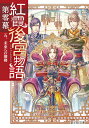 紅霞後宮物語 第0幕5/雪村花菜【3000円以上送料無料】