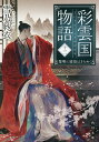 彩雲国物語 13/雪乃紗衣【3000円以上送料無料】