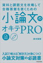 資料と課題文を攻略して合格答案を書くための小論文のオキテPRO/鈴木鋭智【3000円以上送料無料】