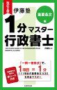伊藤塾1分マスター行政書士 重要条文編/伊藤塾【3000円以上送料無料】