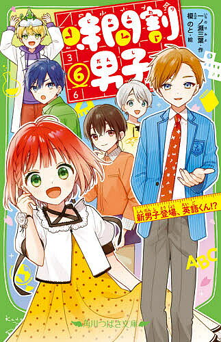 【3千円以上送料無料】時間割男子 6／一ノ瀬三葉／榎のと