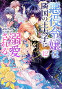 悪役令嬢は隣国の王太子に溺愛される 12/ぷにちゃん【3000円以上送料無料】