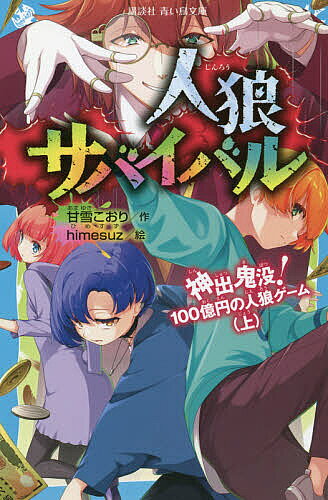 【3千円以上送料無料】人狼サバイバル 〔7〕／甘雪こおり／himesuz