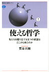 使える哲学 私たちを駆り立てる五つの欲望はどこから来たのか／荒谷大輔【3000円以上送料無料】