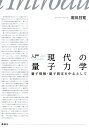 入門現代の量子力学 量子情報・量子測定を中心として/堀田昌寛【3000円以上送料無料】