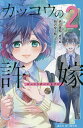 カッコウの許嫁 2/吉河美希/・絵有沢ゆう希【3000円以上送料無料】