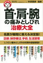 首・肩・腕の痛みとしびれ治療大全/井須豊彦【3000円以上送料無料】