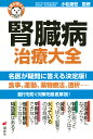 腎臓病治療大全/小松康宏【3000円以上送料無料】