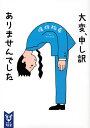 大変、申し訳ありませんでした/保坂祐希【3000円以上送料無料】