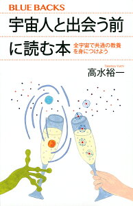 宇宙人と出会う前に読む本 全宇宙で共通の教養を身につけよう/高水裕一【3000円以上送料無料】