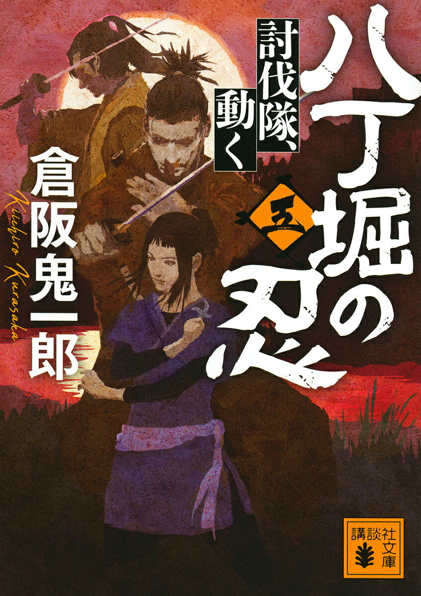 Pocketbooks - 【3千円以上送料無料】八丁堀の忍 5／倉阪鬼一郎