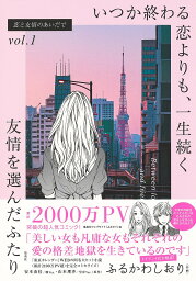 恋と友情のあいだで vol.1／ふるかわしおり／安本由佳／山本理沙【3000円以上送料無料】