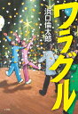 ワラグル/浜口倫太郎【3000円以上送料無料】