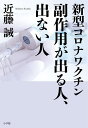 新型コロナワクチン副作用が出る人、出ない人／近藤誠【3000円以上送料無料】