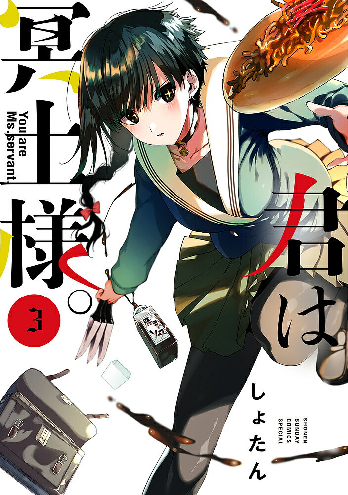 君は冥土様。 3／しょたん【3000円以上送料無料】
