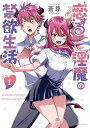 恋する淫魔の禁欲生活 VOLUME1/蒼尊【3000円以上送料無料】
