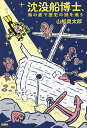 沈没船博士、海の底で歴史の謎を追う/山舩晃太郎【3000円以上送料無料】