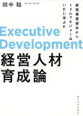 経営人材育成論 新規事業創出からミドルマネジャーはいかに学ぶか/田中聡【3000円以上送料無料】