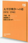 太平洋戦争への道1931-1941／保阪正康／半藤一利／加藤陽子【3000円以上送料無料】