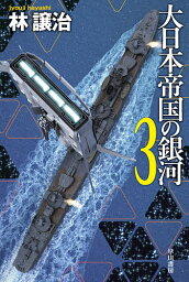 大日本帝国の銀河 3／林譲治【3000円以上送料無料】