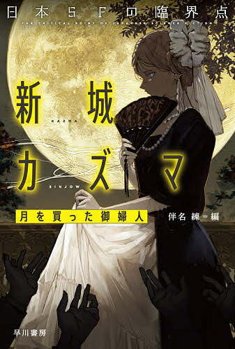 日本SFの臨界点新城カズマ 月を買った御婦人／新城カズマ／伴名練【3000円以上送料無料】