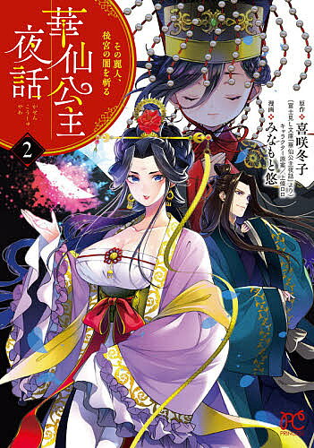 Princess C - 【3千円以上送料無料】華仙公主夜話 その麗人、後宮の闇を斬る 2／喜咲冬子／上條ロロキャラクター原案みなもと悠
