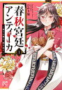 春秋宮廷アンティーカ 偽りの麗人、蹊を成す 1/ひかり旭【3000円以上送料無料】