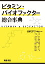 ビタミン・バイオファクター総合事典/日本ビタミン学会【3000円以上送料無料】