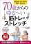 70歳からのゆる~い筋トレ&ストレッチ 気持ちいいから続けられる/山口晃二【3000円以上送料無料】 1,540円