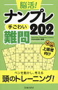 脳活!ナンプレ手ごわい難問202 上級者向け/Conceptis【3000円以上送料無料】