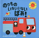 いないいないばあ　絵本 のりものいないいないばあ!／インゲラ・アリアニウス／子供／絵本【3000円以上送料無料】