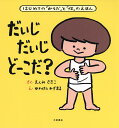 だいじだいじどーこだ? はじめての「からだ」と「性」のえほん/えんみさきこ/かわはらみずまる【3000円以上送料無料】