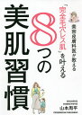 美容皮膚科医が教える「完全毛穴レス肌」を叶える8つの美肌習慣/山本周平【3000円以上送料無料】