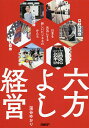 六方よし経営 日本を元気にする新しいビジネスのかたち/藻谷ゆかり【3000円以上送料無料】